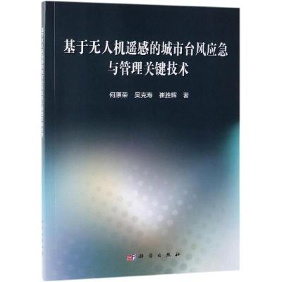 正版书籍 基于无人机遥感的城市台风应急与管理关键技术 9787030601421 科