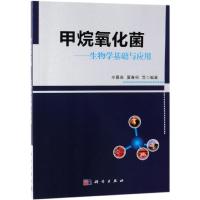 正版书籍 甲烷氧化菌——生物基础与应用 9787030614483 科学出版社