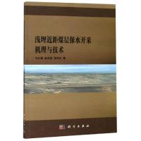 正版书籍 浅埋近距煤层保水开采机理与技术 9787030612687 科学出版社