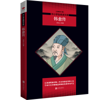 正版书籍 韩愈传 黑皮阅读升级版 中小学生阅读文库 9787559632500 北京联