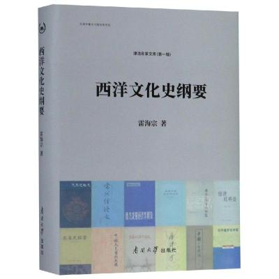 正版书籍 西洋文化史纲要 9787532560097 上海古籍出版社