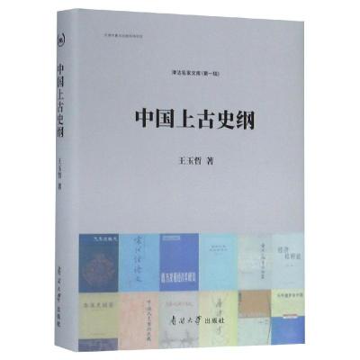 正版书籍 中国上古史纲 9787310057849 南开大学出版社