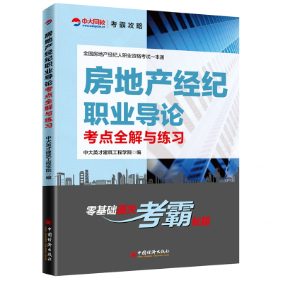 正版书籍 全国房地产经纪人职业资格考试一本通--房地产经纪职业导论考点全