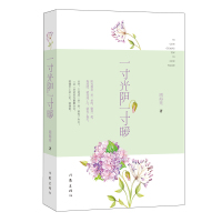 正版书籍 一寸光阴一寸暖 9787506395281 作家出版社
