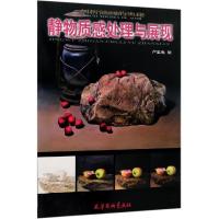 正版书籍 静物质感处理与展现 9787554708736 天津杨柳青出版社