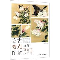 正版书籍 余穉百合图玉兰图 9787554708668 天津杨柳青出版社