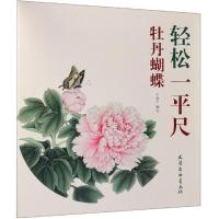 正版书籍 牡丹蝴蝶 9787554708774 天津杨柳青画社