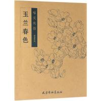 正版书籍 玉兰春色 9787554708699 天津杨柳青出版社