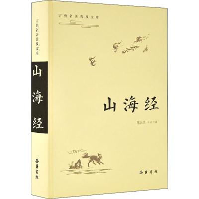 正版书籍 古典名著普及文库：山海经 9787553809977 岳麓书社