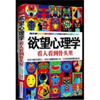 正版书籍 欲望心理学:看人看到骨头里 9787505731226 中国友谊出版公司