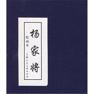 正版书籍 杨家将绘画本(1-5册) 9787532261673 上海人民美术出版社