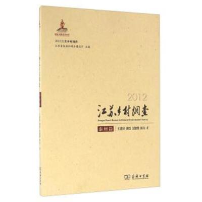 正版书籍 2012江苏乡村调查 泰州篇 9787100108737 商务印务馆