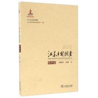 正版书籍 2012江苏乡村调查 扬州篇 9787100108904 商务印务馆