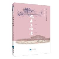 正版书籍 凤舞东屿卷 9787513039765 知识产权出版社