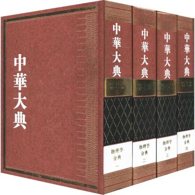 正版书籍 理化典 物理学分典(套装1-4册)/中华大典 9787570101573 山东教育