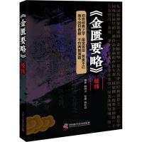 正版书籍 《金匮要略》经纬 9787504682567 中国科学技术出版社