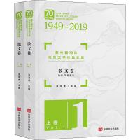 正版书籍 新中国70年文学作品文库 散文卷(共2册) 9787517131175 中国言实