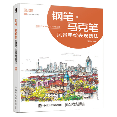 正版书籍 钢笔 马克笔风景手绘表现技法 9787115513922 人民邮电出版社