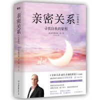 正版书籍 亲密关系：实操篇 寻找自我的旅程 9787505747210 中国友谊出版公