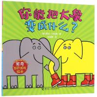 正版书籍 尼克互动游戏绘本：你能把大象变成什么？ 9787544860758 接力出