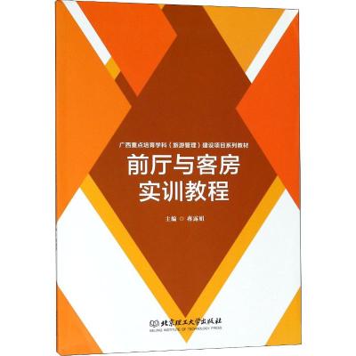 正版书籍 前厅与客房实训教程/广西重点培育学科(旅游管理)建设项目系列教