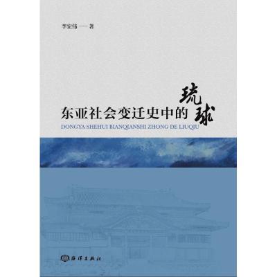 正版书籍 东亚社会变迁史中的琉球 9787521003444 海洋出版社