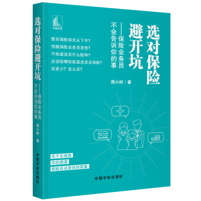 正版书籍 选对保险避开坑——保险业务员不会告诉你的事 97875159139 中国