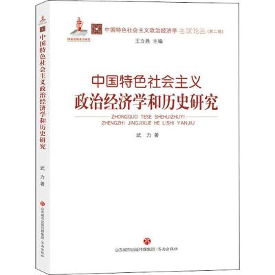 正版书籍 中国特色社会主义政治经济学和历史研究 9787548835486 济南出版