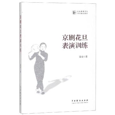 正版书籍 京剧花旦表演训练 9787104047759 中国戏剧出版社