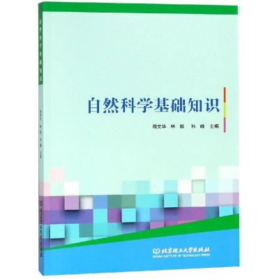 正版书籍 自然科学基础知识 9787568254847 北京理工大学出版社