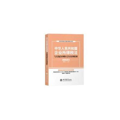 正版书籍 企业所得税法与实施条例释义及案例精解2019年版 9787542961716