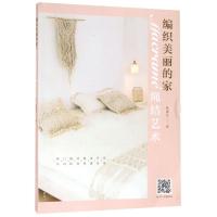 正版书籍 编织美丽的家:MACRAME绳结艺术 9787547843376 上海科学技术出版