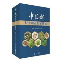 正版书籍 中药材种子种苗标准研究 97875214078 中国医药科技出版社