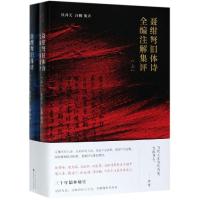 正版书籍 《聂绀弩旧体诗全编注解集评》(上下册) 97872031070 山西人民出