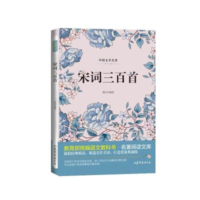 正版书籍 宋词三百首 统编版语文教科书 名著阅读文库 经典精读 名作名译
