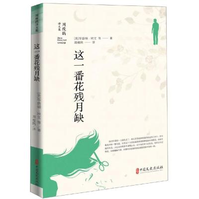 正版书籍 这一番花残月缺(周瘦鹃译文集) 9787520509152 中国文史出版社