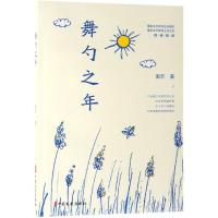 正版书籍 舞勺之年 9787520511209 中国文史出版社
