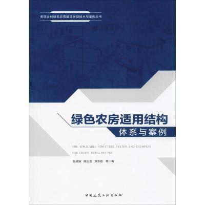 正版书籍 绿色农房适用结构体系与案例 9787112236060 中国建筑工业出版社