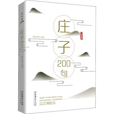 正版书籍 《庄子》200句(轻经典系列丛书) 9787503965982 文化艺术出版社