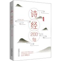 正版书籍 《诗经》200句(轻经典系列丛书) 9787503966026 文化艺术出版社