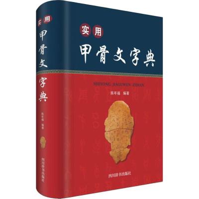 正版书籍 实用甲骨文字典 9787557904470 四川辞书出版社