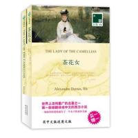 正版书籍 双语译林：茶花女(附英文原版1本) 9787544723725 译林出版社