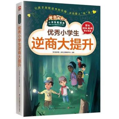 正版书籍 小学生逆商大提升 9787553754208 江苏科学技术出版社