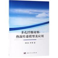 正版书籍 多孔纤维材料热湿传递模型及应用 9787030612465 科学出版社