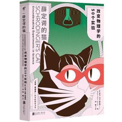 正版书籍 薛定谔的猫：改变物理学的50个实验 9787559606266 北京联合出版