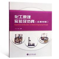 正版书籍 化工原理实验及仿真(汉英对照) 9787307199736 武汉大学出版社