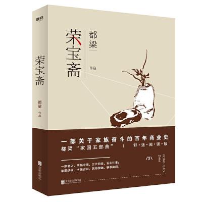 正版书籍 荣宝斋(舒适阅读版) 9787559608468 北京联合出版有限公司