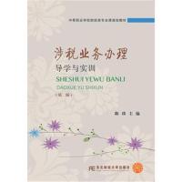 正版书籍 涉税业务办理导学与实训(第二版) 9787565429347 东北财经大学出