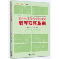 正版书籍 初中化学学科创智课堂教学实践指南 9787544481397 上海教育出版