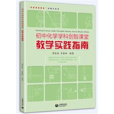 正版书籍 初中化学学科创智课堂教学实践指南 9787544481397 上海教育出版